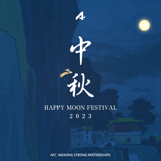 《節慶》中秋佳節
