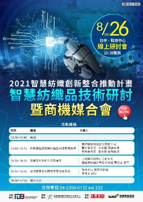20210826 智慧紡織品技術研討暨商機媒合會